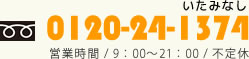 0120-24-1374 営業時間 / 9:00~21:00 / 定休日:日曜日