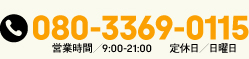 080-3369-0115 営業時間 / 9:00~21:00 / 定休日:日曜日