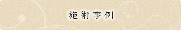施術事例