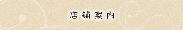 店舗案内