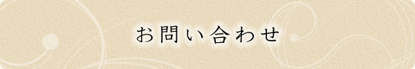 お問い合わせ