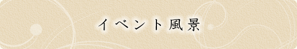 イベント風景