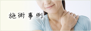 施術事例