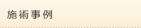 施術事例