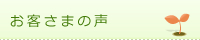 お客さまの声