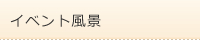 イベント風景