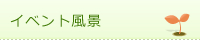 イベント風景