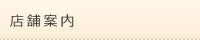 店舗案内
