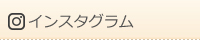 インスタグラム