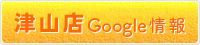 津山店のgoogle情報