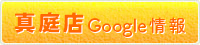 真庭店のgoogle情報