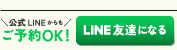 公式LINEへ